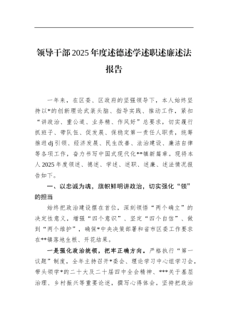 领导干部2025年度述德述学述职述廉述法报告