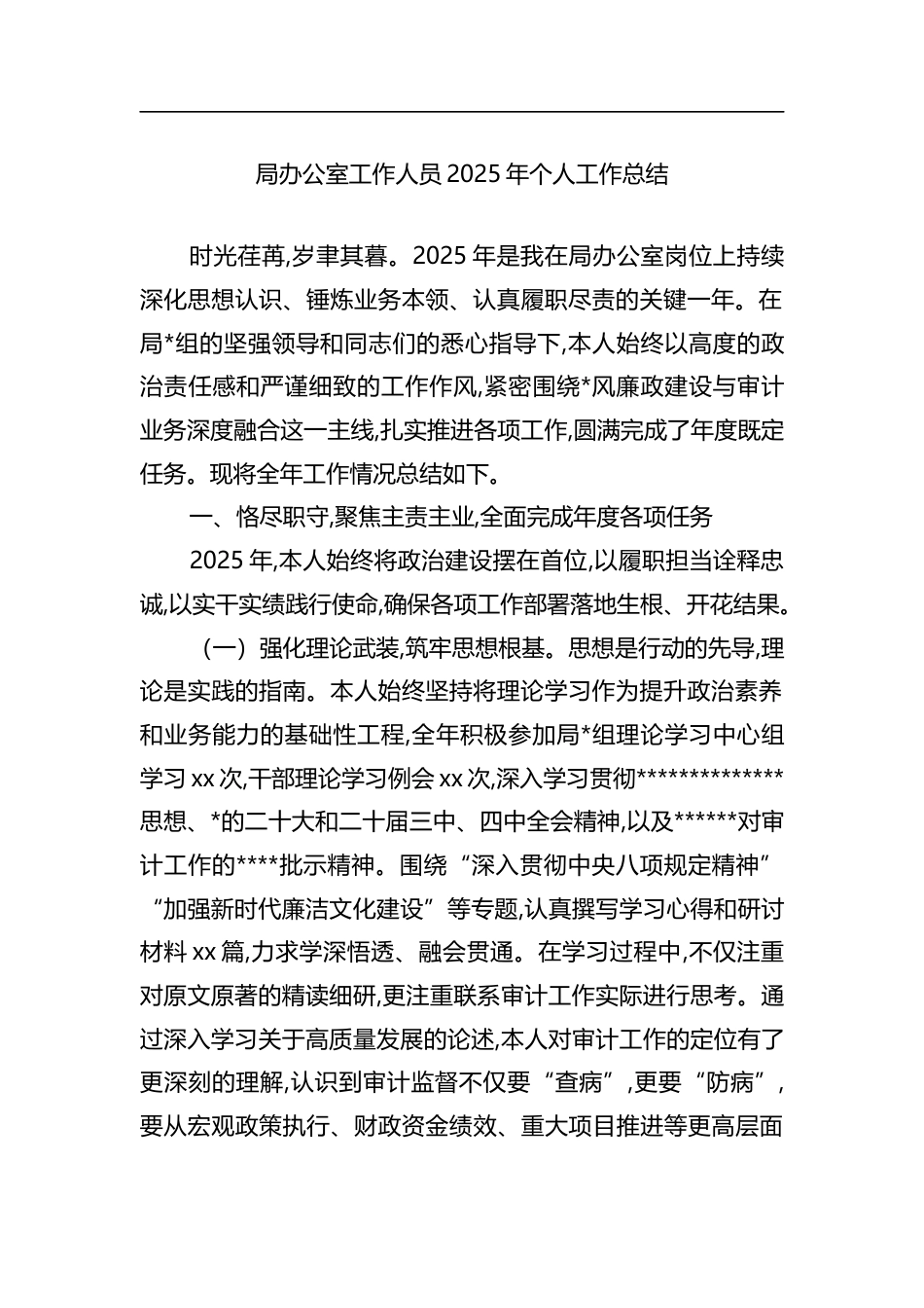 局办公室工作人员2025年个人工作总结_第1页