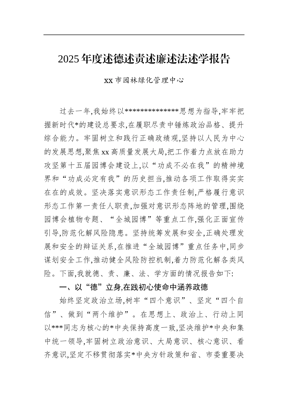 2025年度述德述责述廉述法述学报告_第1页