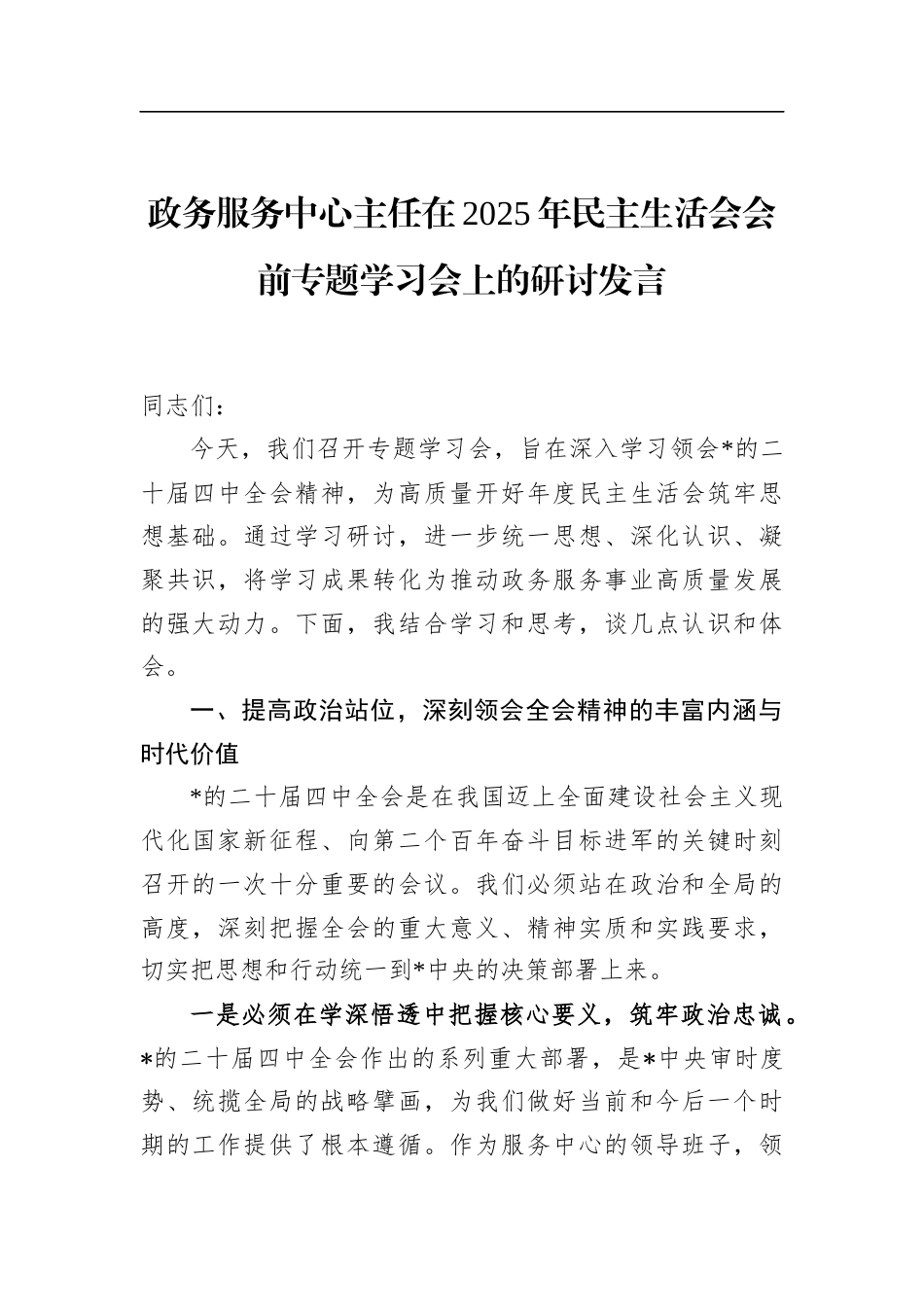 政务服务中心主任在2025年民主生活会会前专题学习会上的研讨发言_第1页