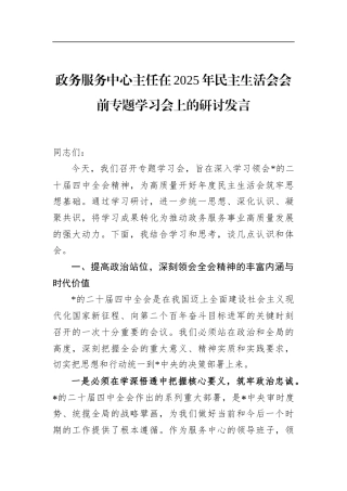 政务服务中心主任在2025年民主生活会会前专题学习会上的研讨发言