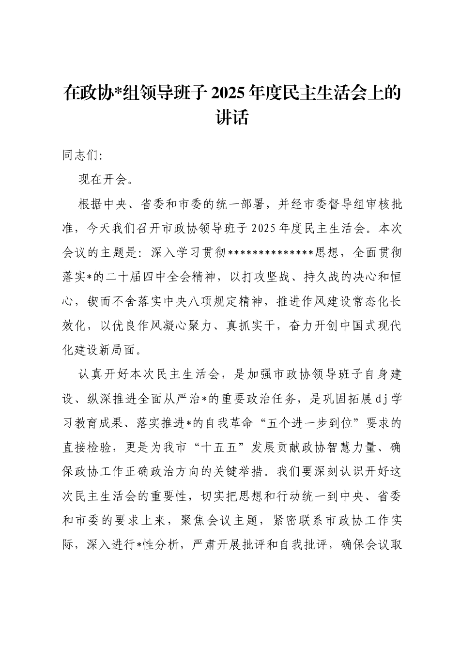 在政协领导班子2025年度民主生活会上的讲话_第1页