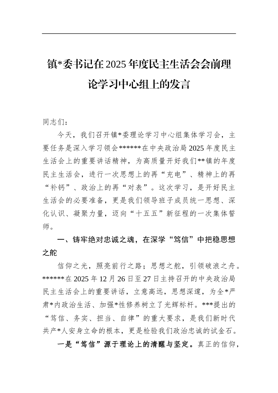 镇书记在2025年度民主生活会会前理论学习中心组上的发言_第1页