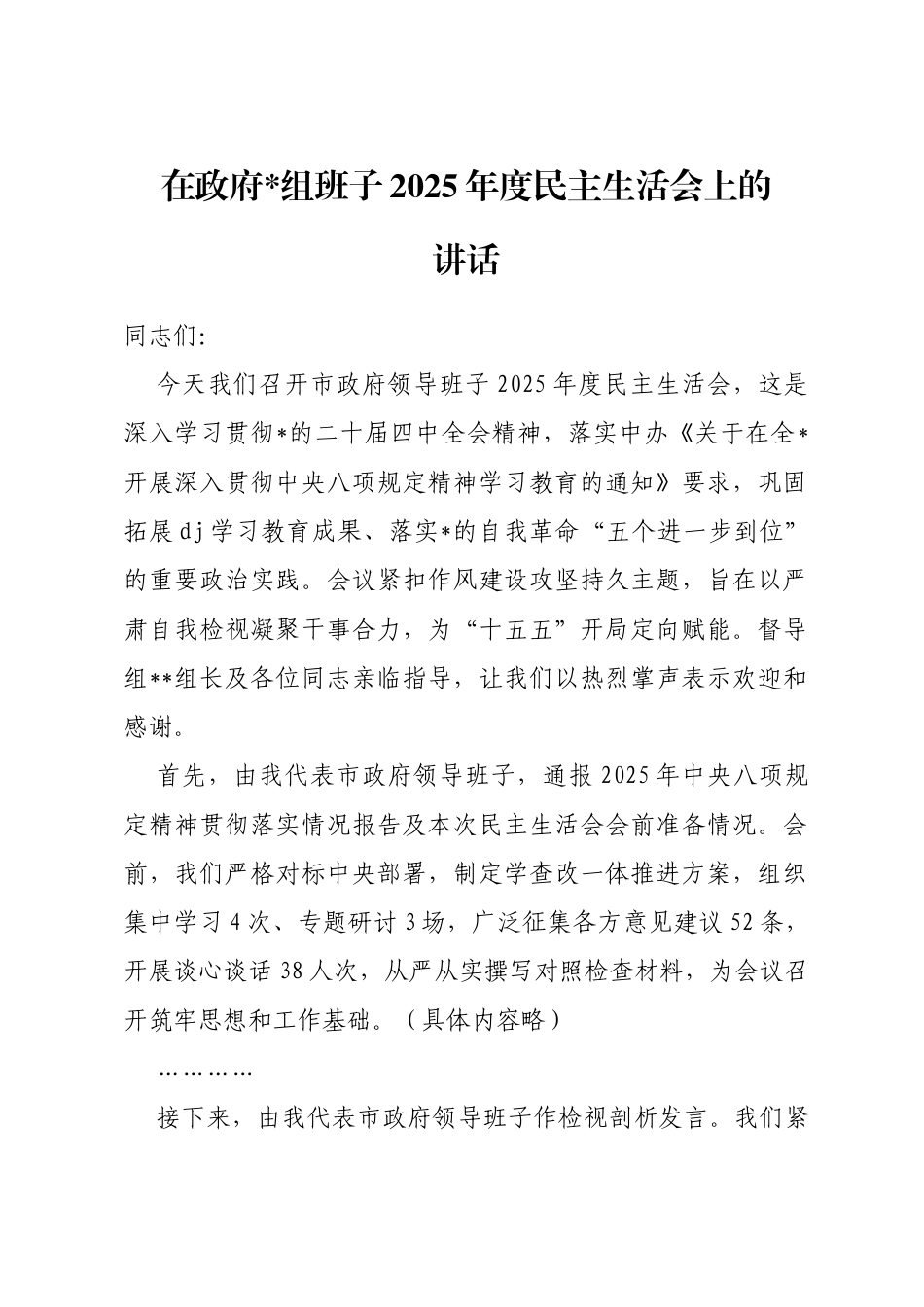 在政府班子2025年度民主生活会上的讲话_第1页