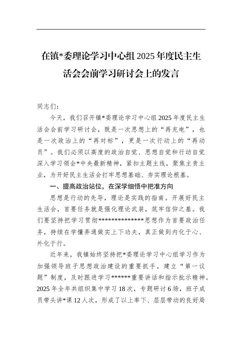 在镇理论学习中心组2025年度民主生活会会前学习研讨会上的发言_第1页