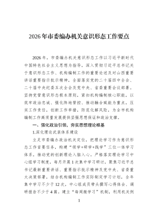 2026年市委编办机关意识形态工作要点