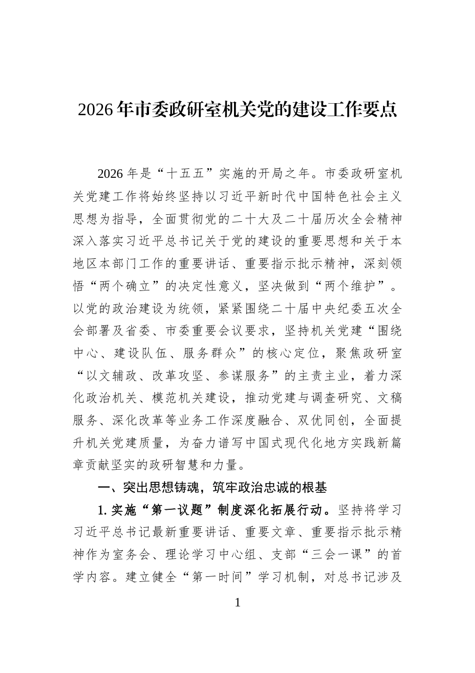 2026年市委政研室机关党的建设工作要点_第1页