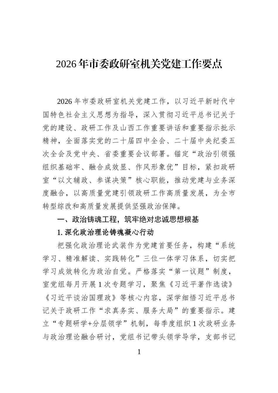 2026年市委政研室机关党建工作要点_第1页
