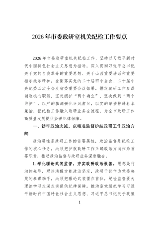 2026年市委政研室机关纪检工作要点