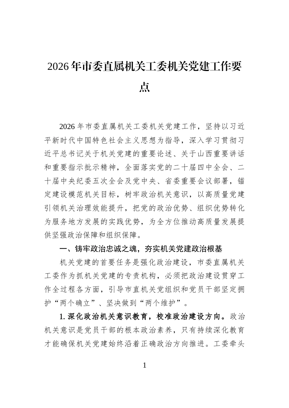 2026年市委直属机关工委机关党建工作要点_第1页