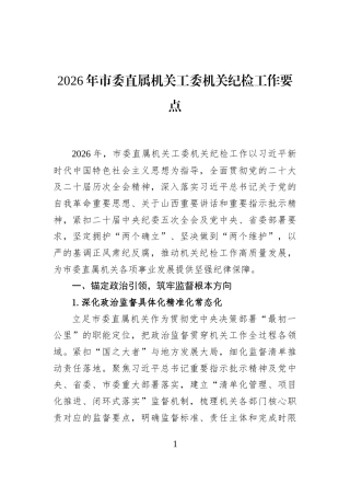 2026年市委直属机关工委机关纪检工作要点