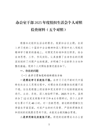 办公室干部2025年度组织生活会个人对照检查材料（五个对照）