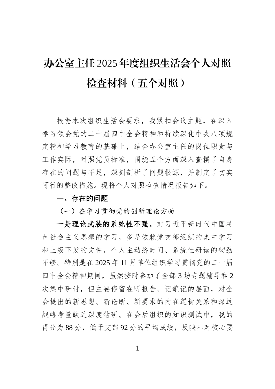 办公室主任2025年度组织生活会个人对照检查材料（五个对照）_第1页