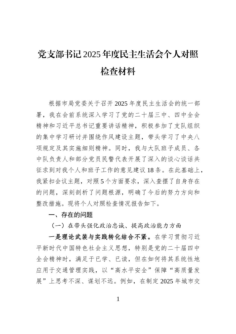 党支部书记2025年度民主生活会个人对照检查材料_第1页