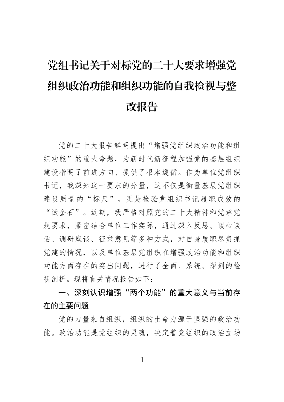 党组书记关于对标党的二十大要求增强党组织政治功能和组织功能的自我检视与整改报告_第1页