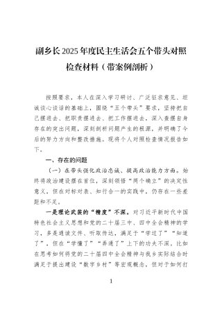 副乡长2025年度民主生活会五个带头对照检查材料（带案例剖析）