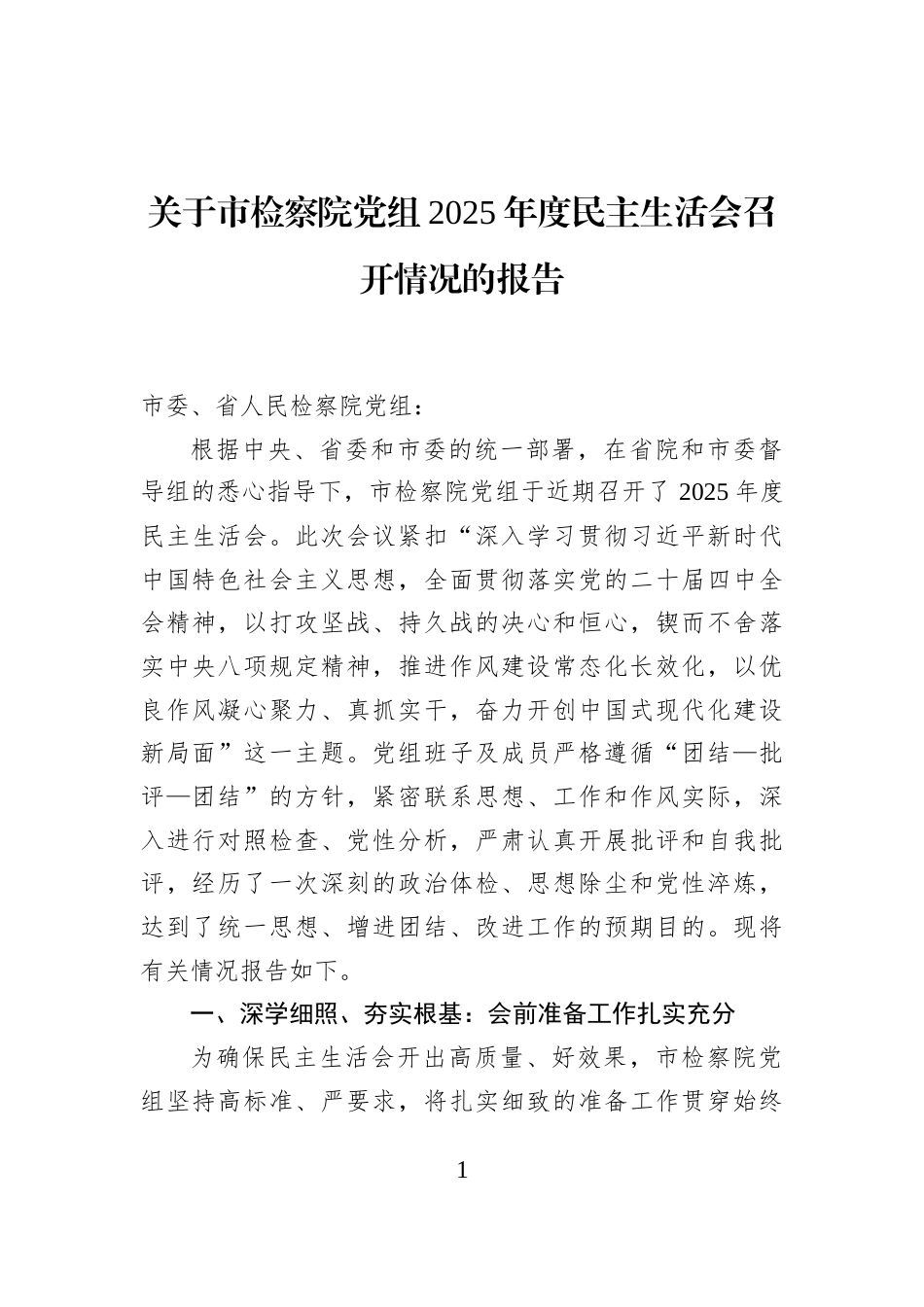 关于市检察院党组2025年度民主生活会召开情况的报告_第1页