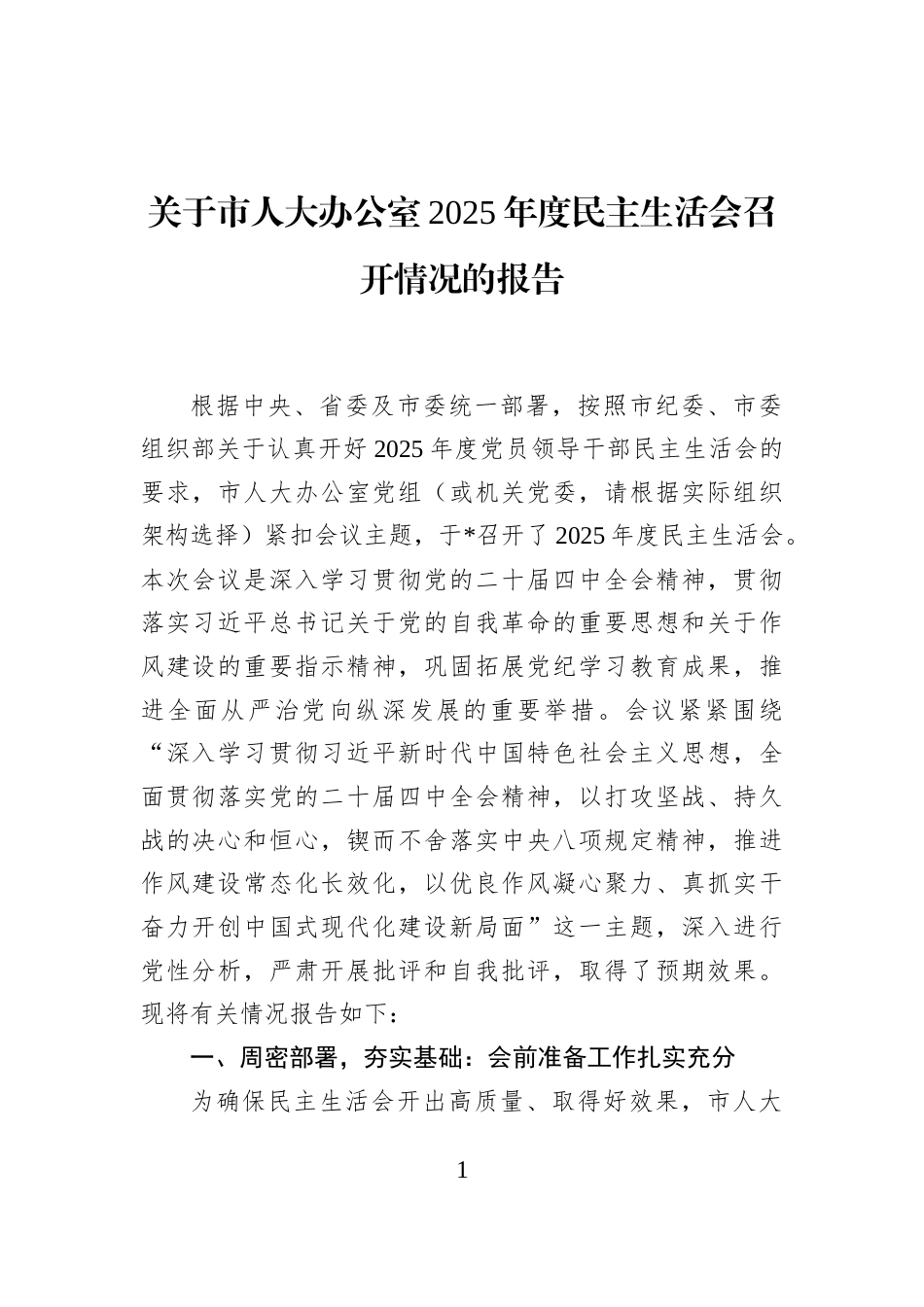 关于市人大办公室2025年度民主生活会召开情况的报告_第1页