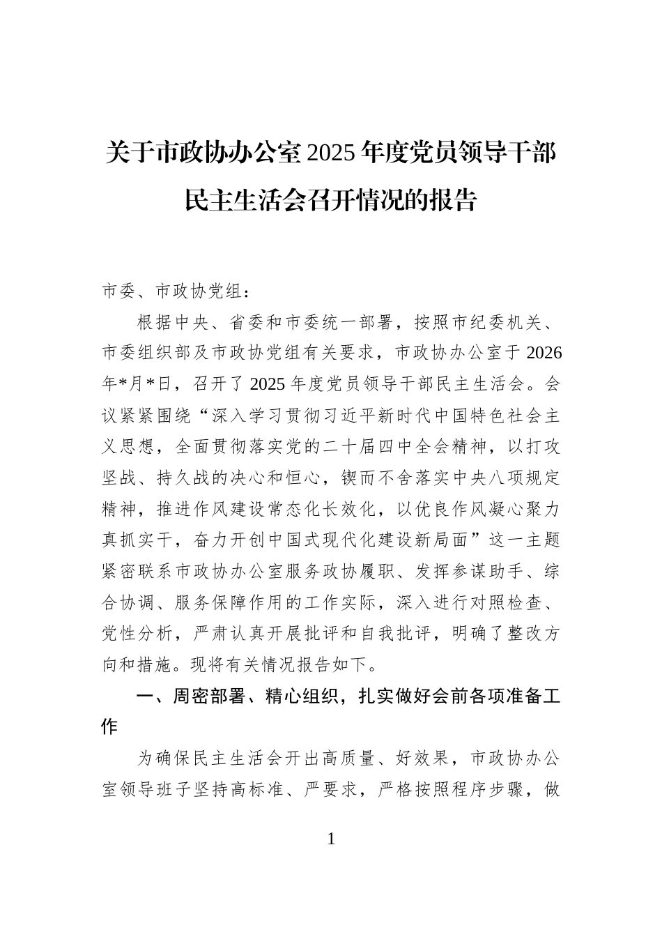 关于市政协办公室2025年度党员领导干部民主生活会召开情况的报告_第1页
