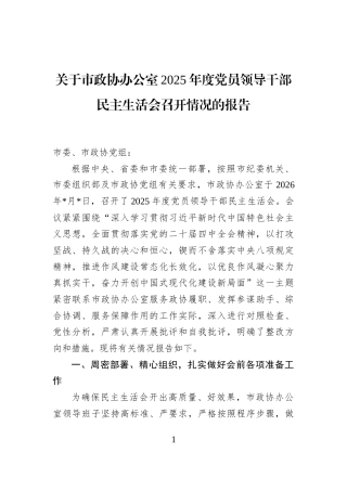 关于市政协办公室2025年度党员领导干部民主生活会召开情况的报告