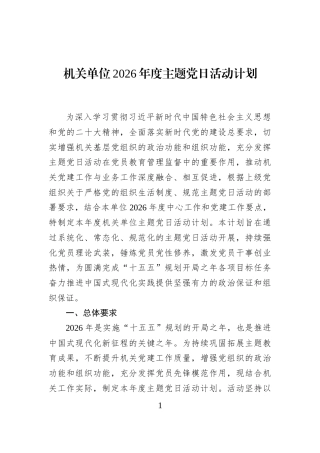 机关单位2026年度主题党日活动计划