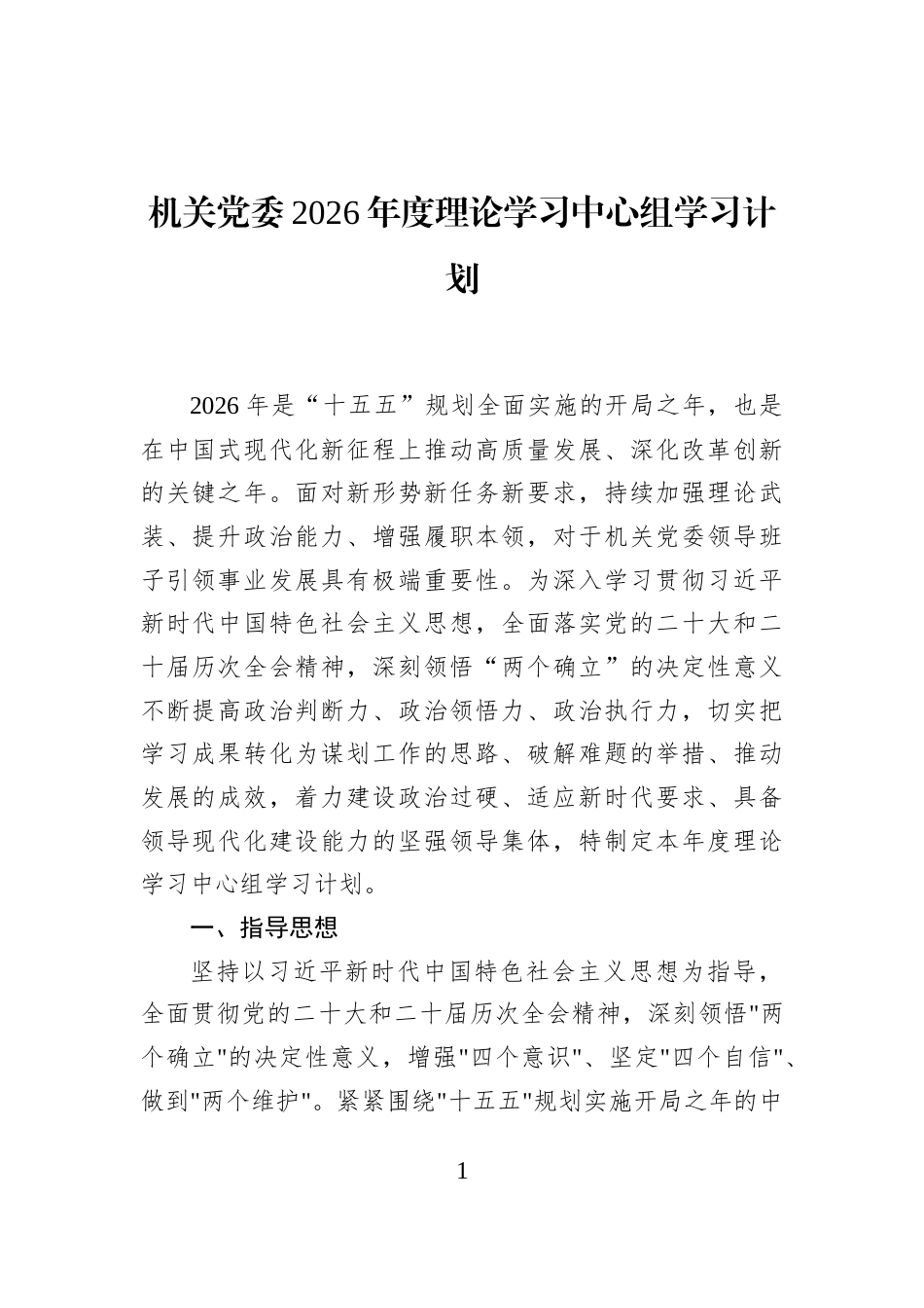 机关党委2026年度理论学习中心组学习计划_第1页