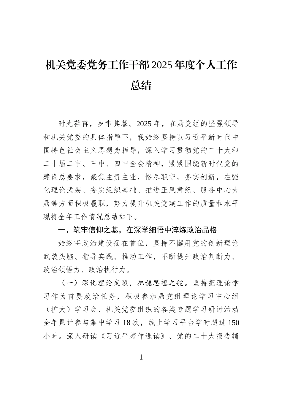 机关党委党务工作干部2025年度个人工作总结_第1页