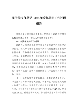 机关党支部书记+2025年度抓党建工作述职报告