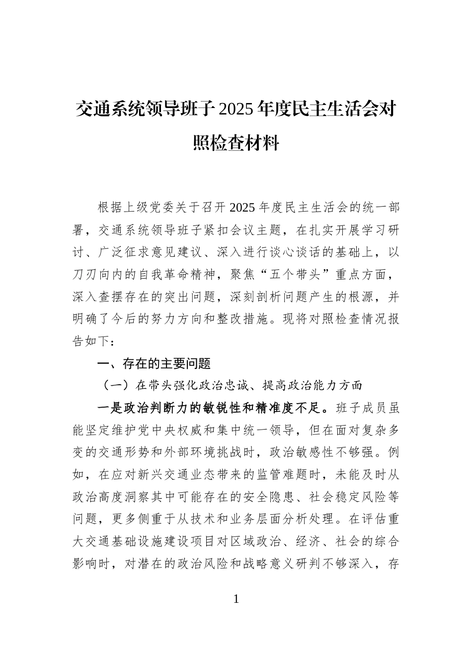 交通系统领导班子2025年度民主生活会对照检查材料_第1页