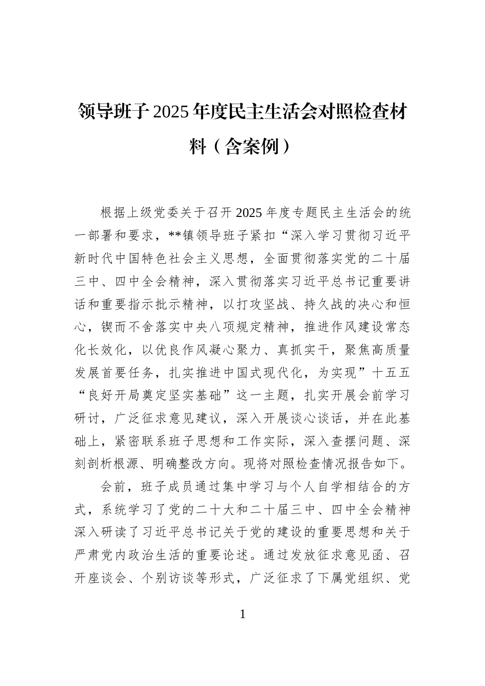 领导班子2025年度民主生活会对照检查材料（含案例）_第1页