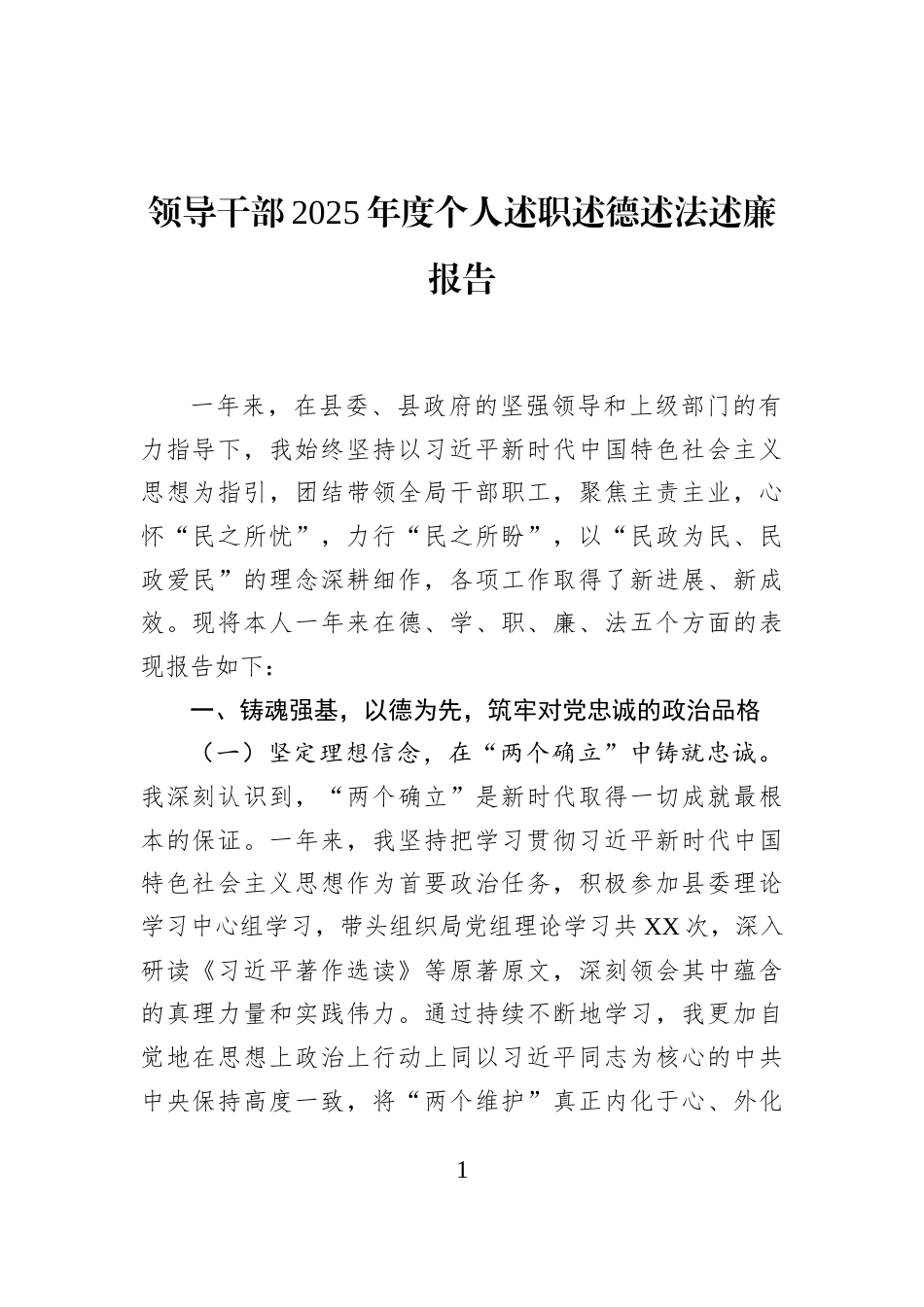 领导干部2025年度个人述职述德述法述廉报告_第1页