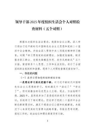 领导干部2025年度组织生活会个人对照检查材料（五个对照）
