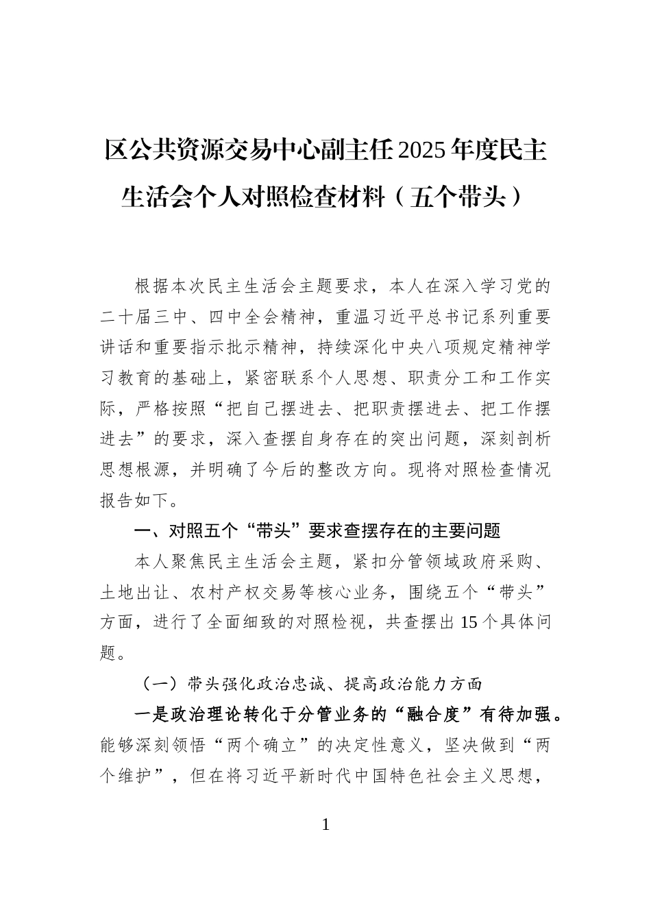 区公共资源交易中心副主任2025年度民主生活会个人对照检查材料（五个带头）_第1页
