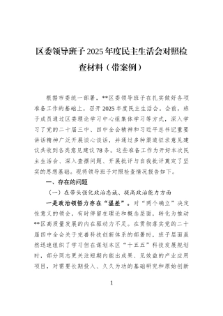 区委领导班子2025年度民主生活会对照检查材料（带案例）