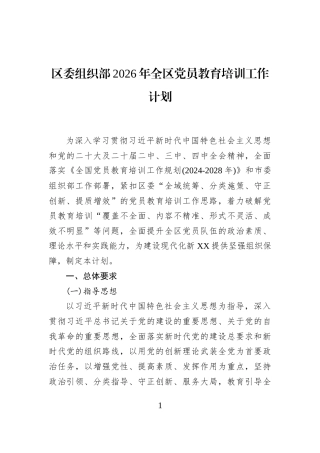 区委组织部2026年全区党员教育培训工作计划