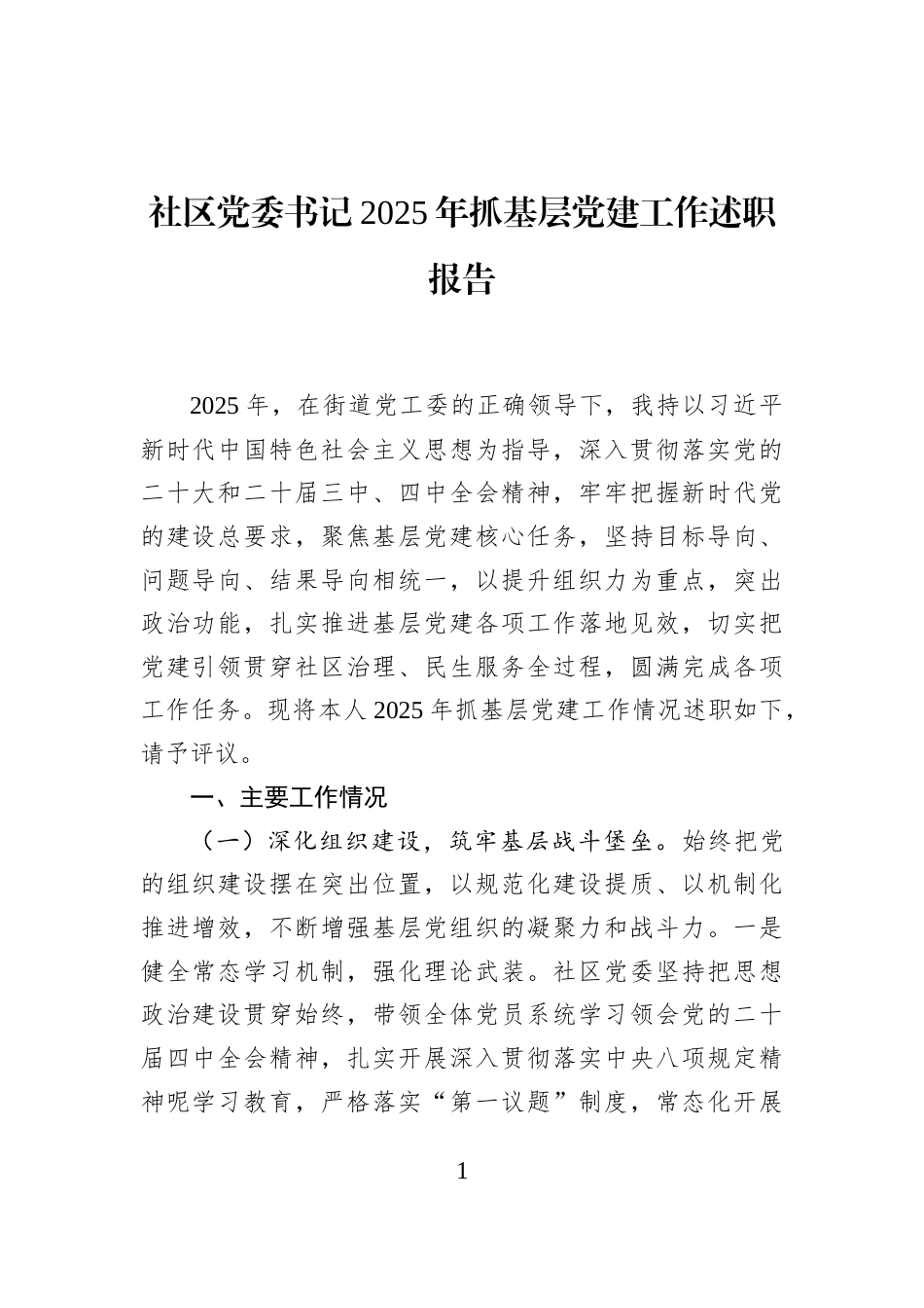 社区党委书记2025年抓基层党建工作述职报告_第1页
