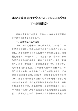 市发改委直属机关党委书记+2025年抓党建工作述职报告
