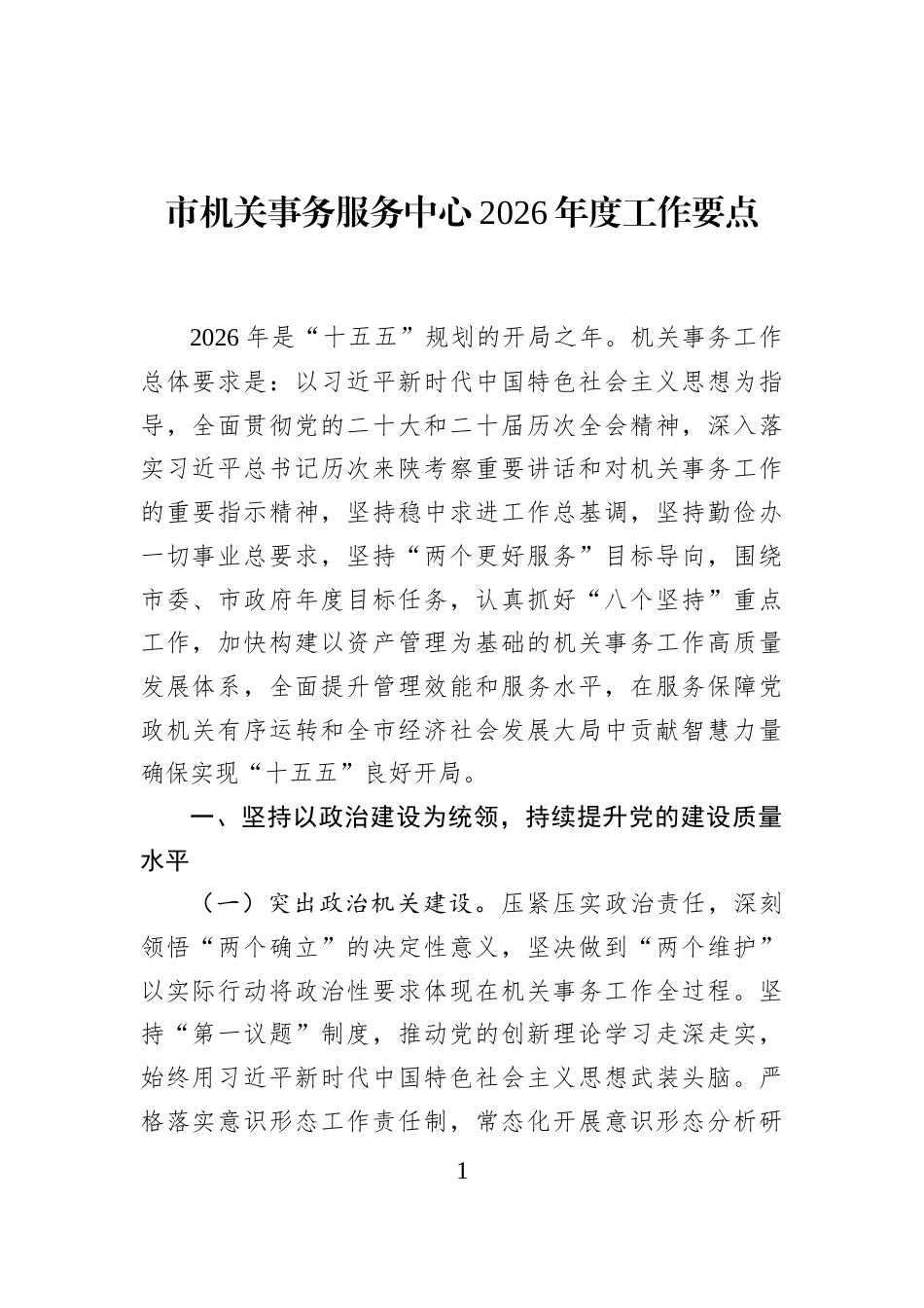 市机关事务服务中心2026年度工作要点_第1页