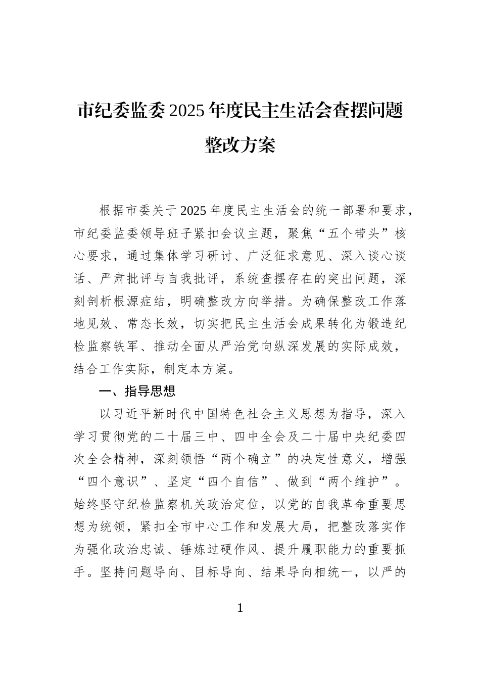市纪委监委2025年度民主生活会查摆问题整改方案_第1页