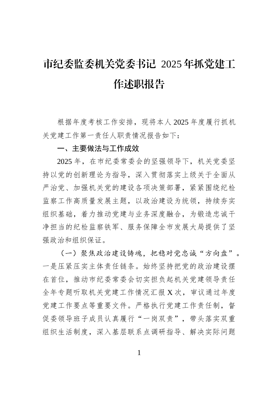 市纪委监委机关党委书记+2025年抓党建工作述职报告_第1页