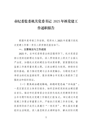 市纪委监委机关党委书记+2025年抓党建工作述职报告