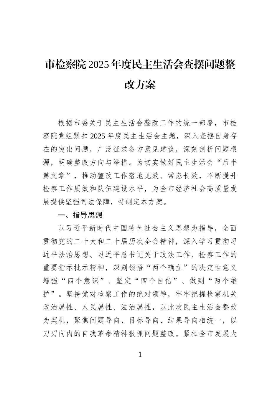 市检察院2025年度民主生活会查摆问题整改方案_第1页
