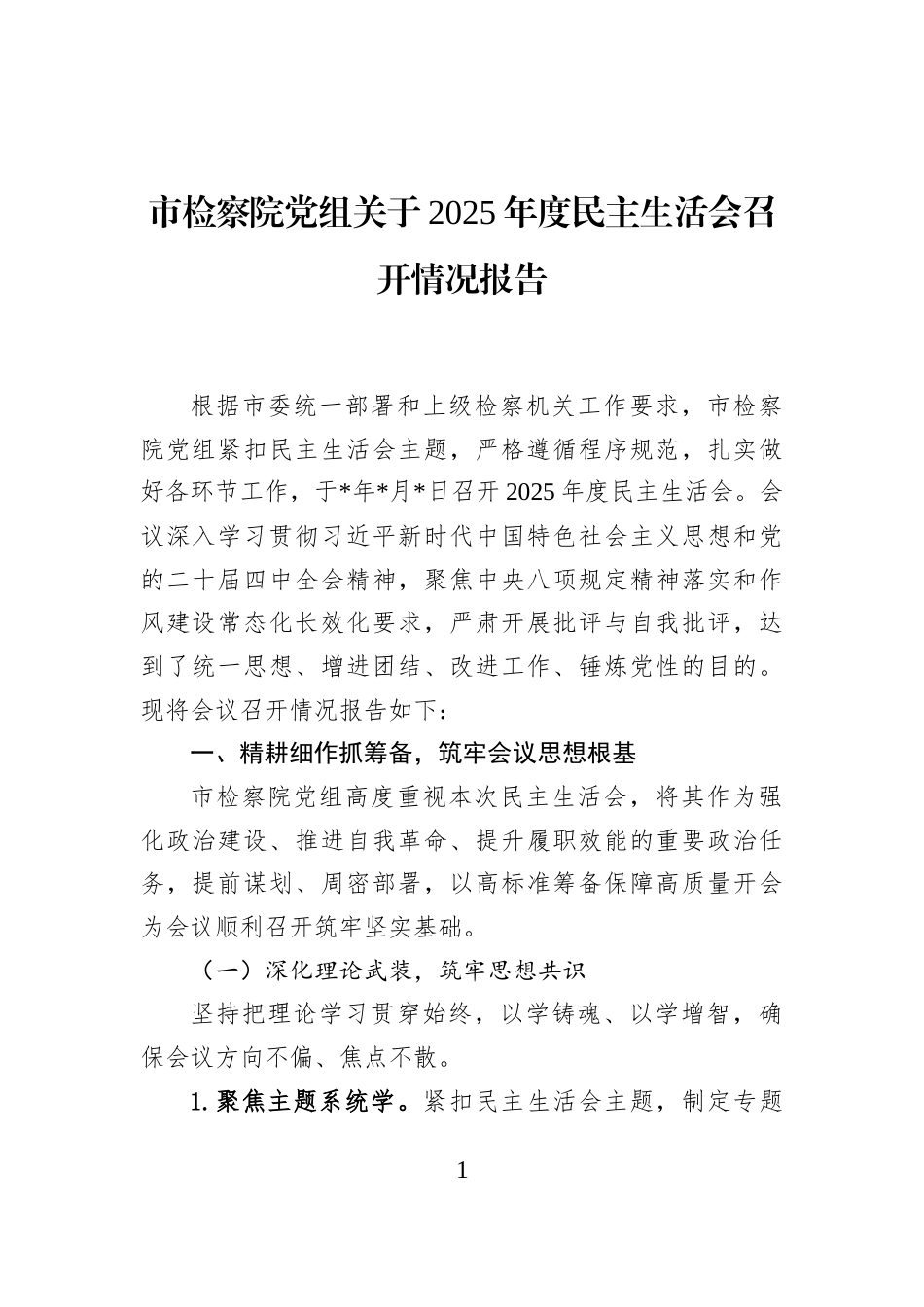 市检察院党组关于2025年度民主生活会召开情况报告_第1页
