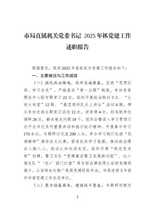 市局直属机关党委书记+2025年抓党建工作述职报告