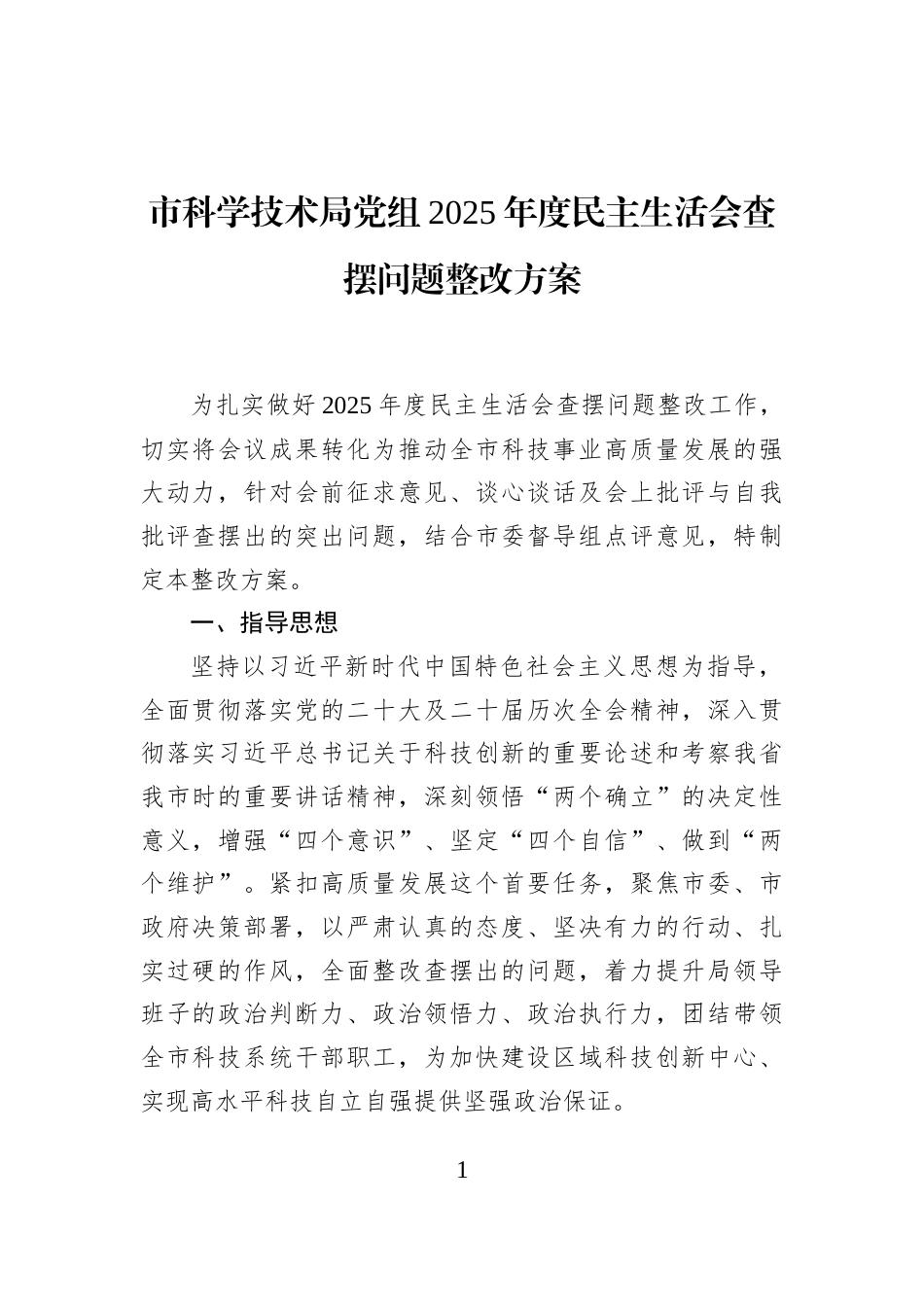市科学技术局党组2025年度民主生活会查摆问题整改方案_第1页