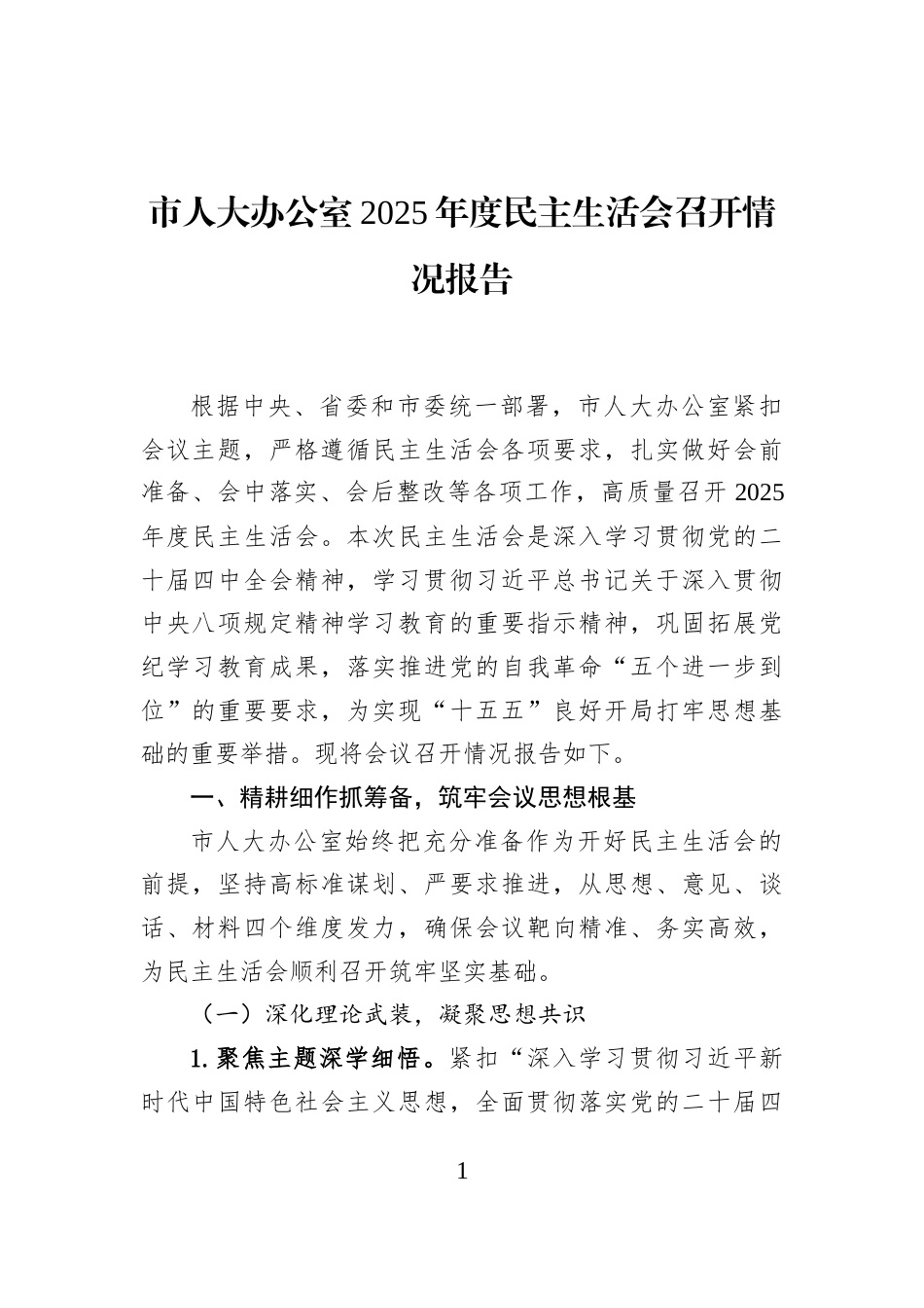 市人大办公室2025年度民主生活会召开情况报告_第1页