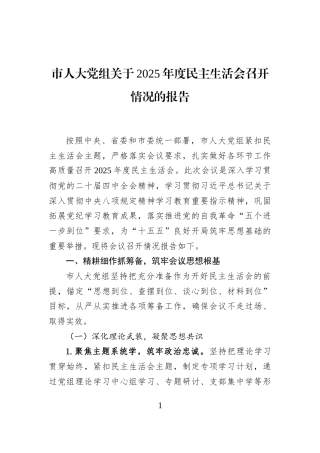 市人大党组关于2025年度民主生活会召开情况的报告