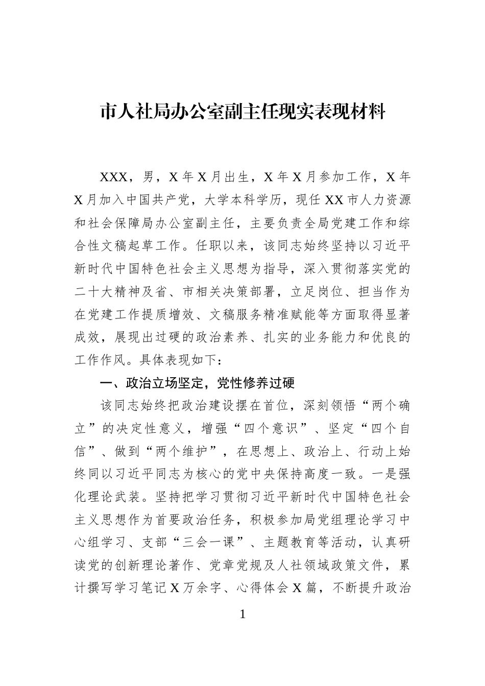 市人社局办公室副主任现实表现材料_第1页