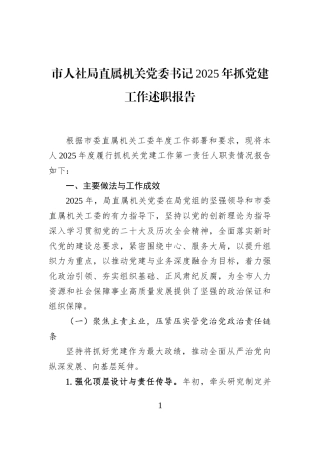 市人社局直属机关党委书记2025年抓党建工作述职报告