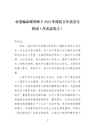 市委编办领导班子2025年度民主生活会主持词（含表态发言）
